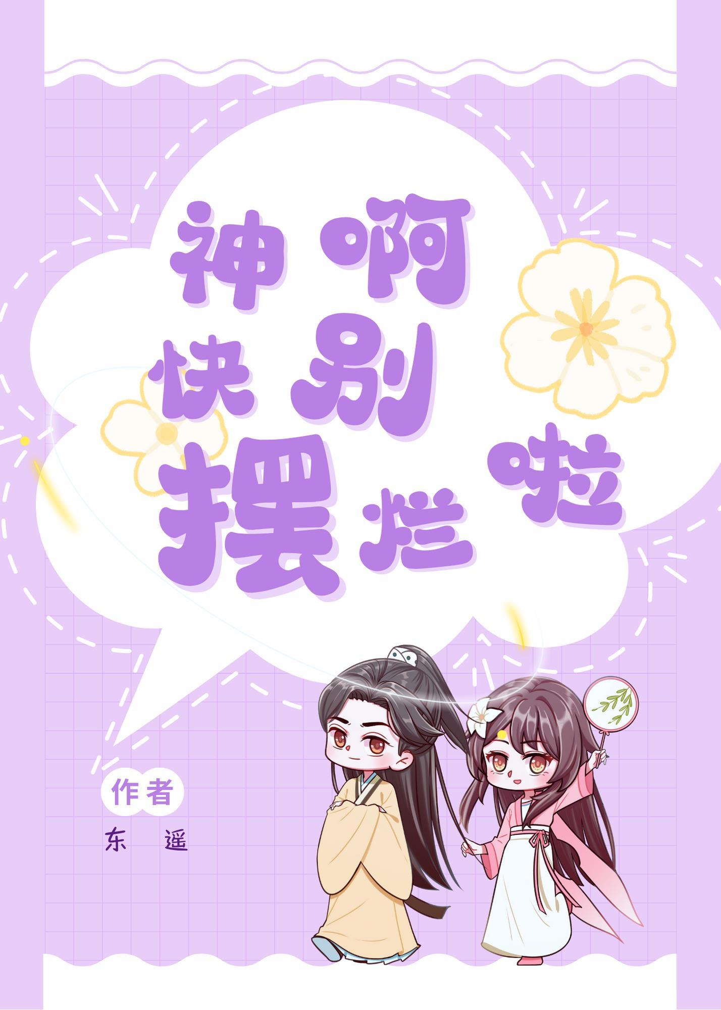 神啊快别摆烂啦