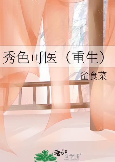 秀色可医（重生）