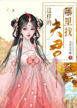 这样的夫君从哪裏找