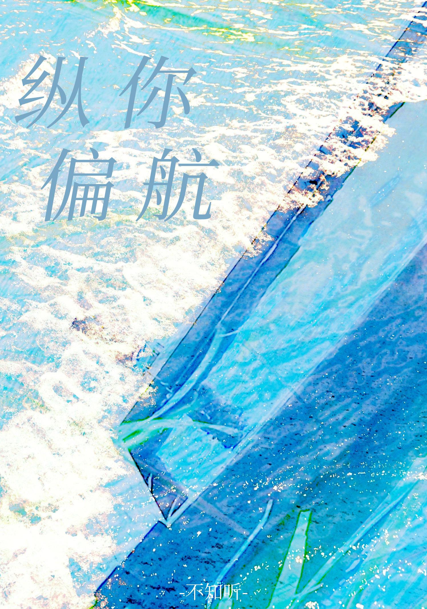 纵你偏航