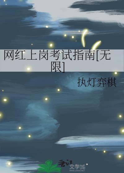 网红上岗考试指南[无限]