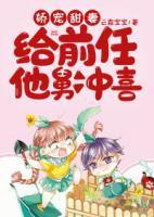 娇宠甜妻:给前任他舅冲喜