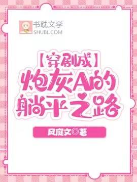 穿剧成炮灰A的躺平之路