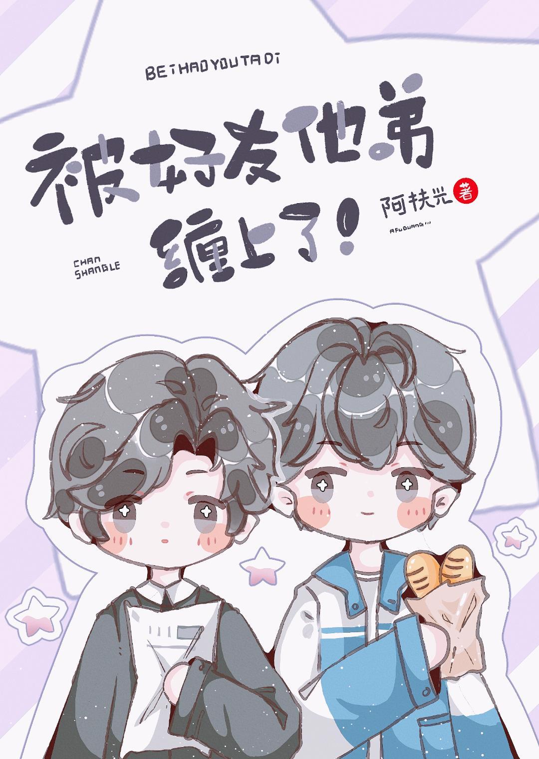 被好友他弟缠上了!