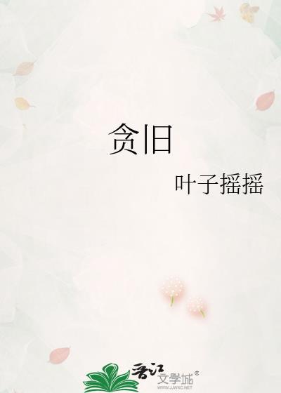 贪旧