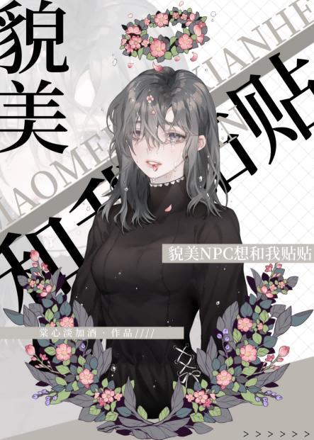 貌美npc想和我贴贴[无限]