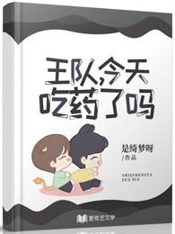博君一肖:王队,今天吃药了吗