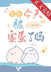 隼隼今天被塞蛋了吗？