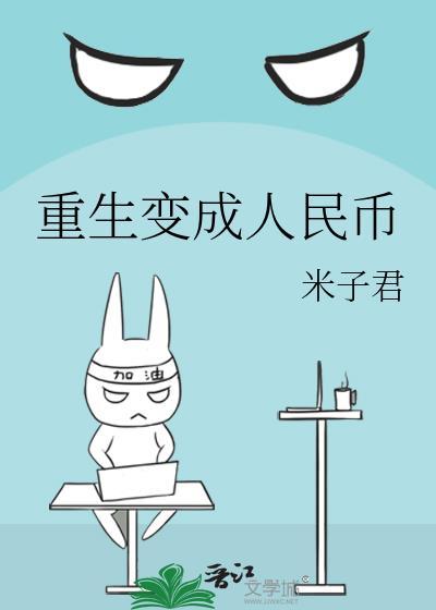重生变成人民币