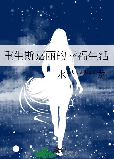 重生斯嘉丽的幸福生活