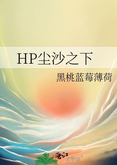 HP尘沙之下