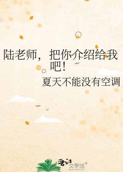 陆老师,把你介绍给我吧!