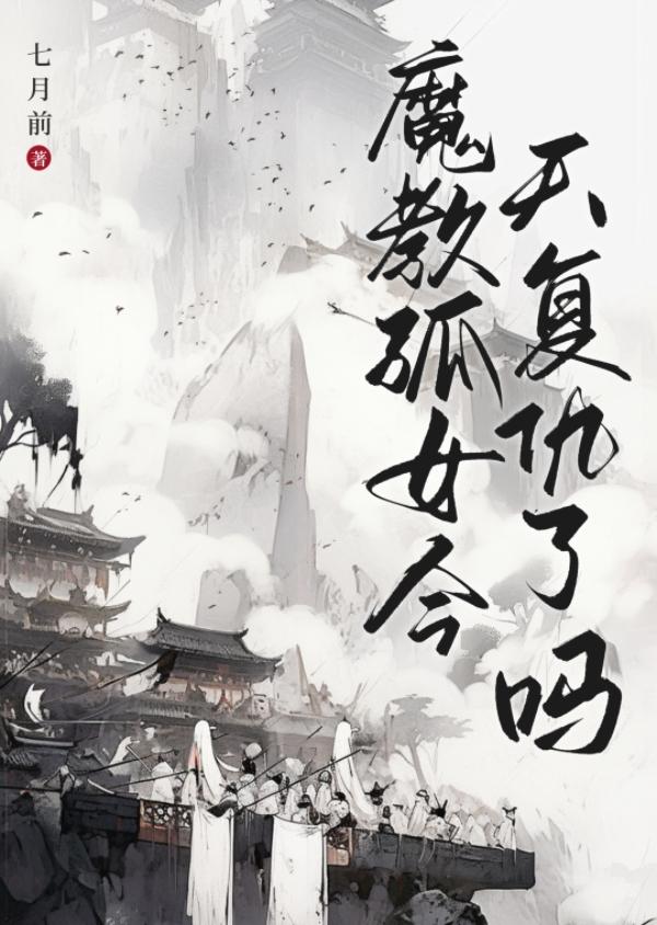 魔教孤女今天覆仇了吗