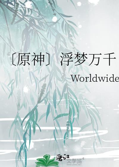 〔原神〕浮梦万千