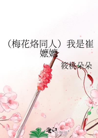 (梅花烙同人)我是崔嬷嬷