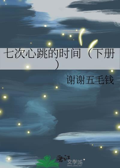 七次心跳的时间（下册）