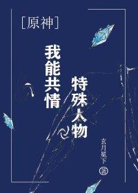 [原神]我能共情特殊人物