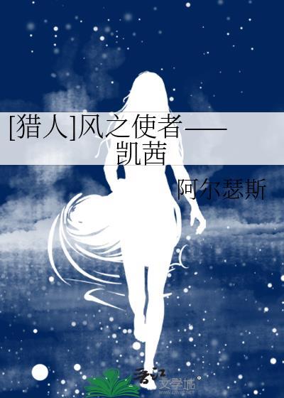 [猎人]风之使者——凯茜