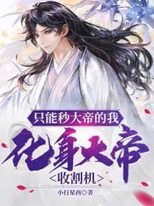只能秒大帝的我,化身大帝收割机