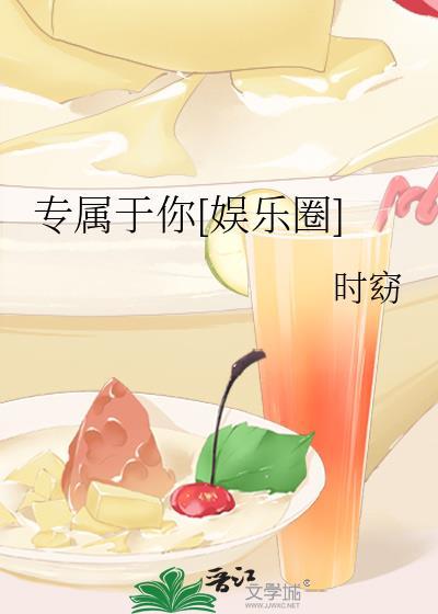 专属于你[娱乐圈]