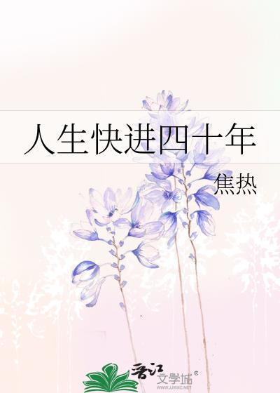 人生快进四十年