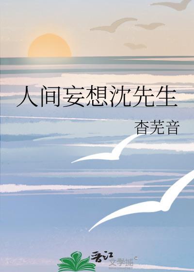 人间妄想沈先生