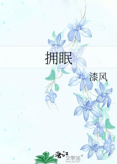 拥眠