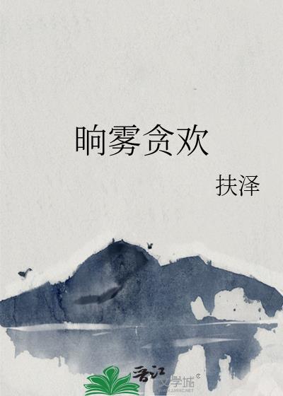 晌雾贪欢