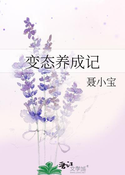 变态养成记