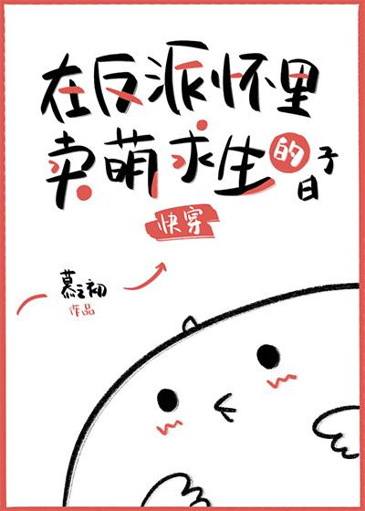 在反派怀裏卖萌求生的日子[快穿]