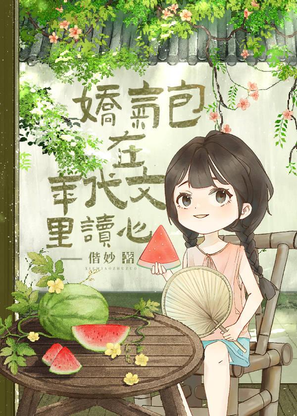 娇气包在年代文裏读心