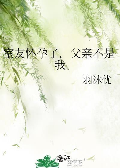 室友怀孕了,父亲不是我