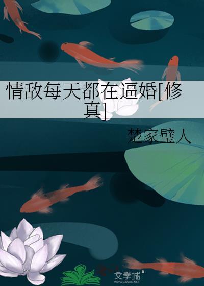 情敌每天都在逼婚[修真]