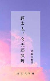 顾太太,今天还演吗