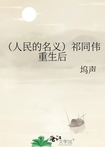 (人民的名义)祁同伟重生后