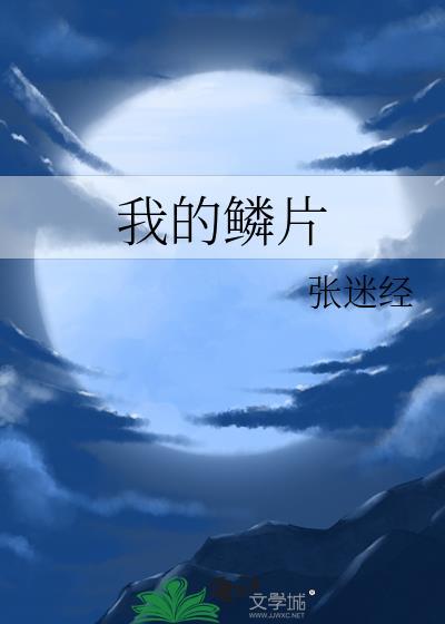 我的鳞片