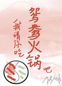 我请你吃鸳鸯火锅吧