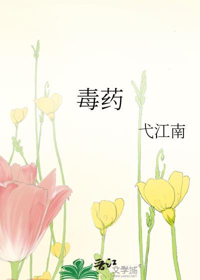 毒药