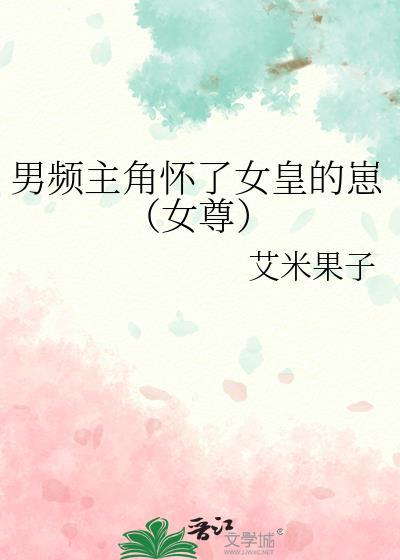 男频主角怀了女皇的崽（女尊）