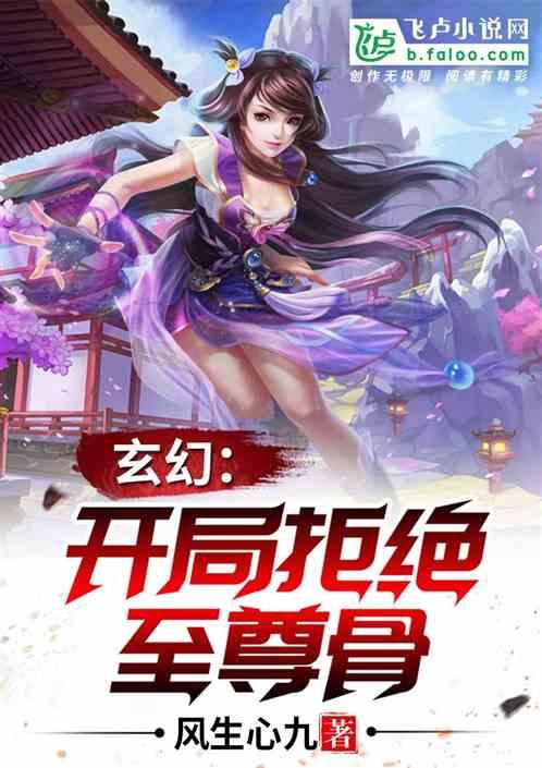 玄幻:开局拒绝至尊骨