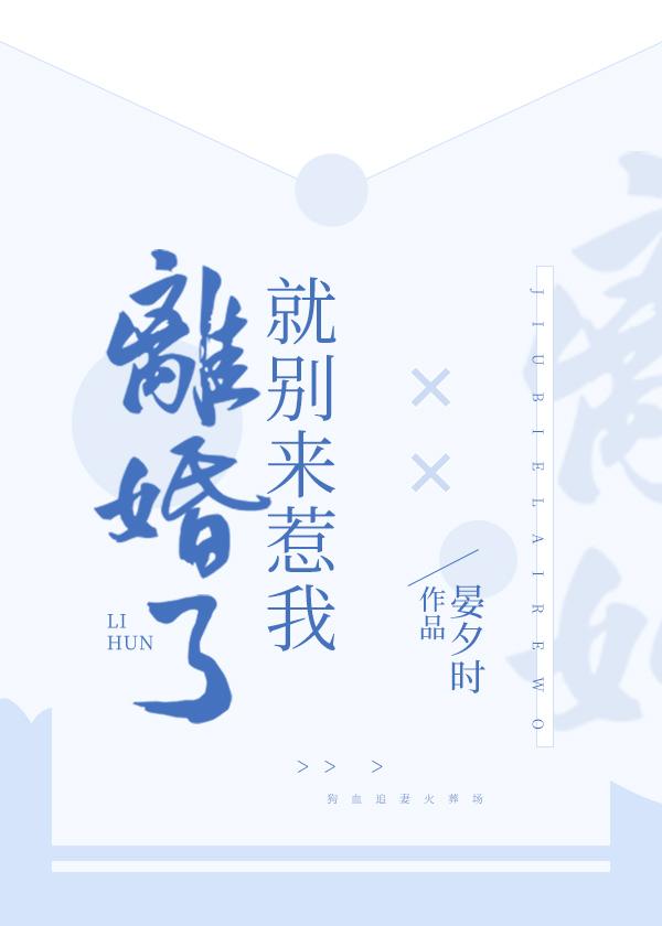 离婚了就别来惹我