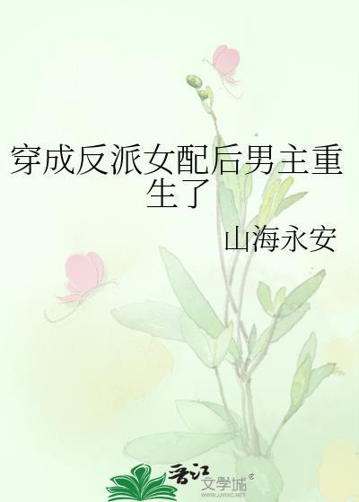 穿成反派女配后男主重生了