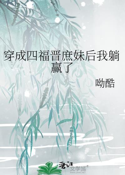 穿成四福晋庶妹后我躺赢了