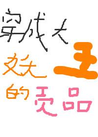 穿成大妖王的贡品