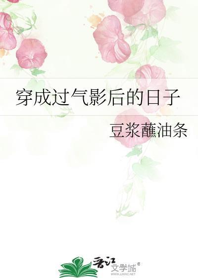 穿成过气影后的日子