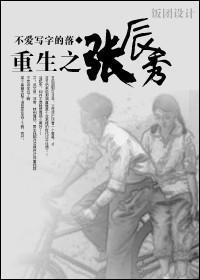 重生之张辰秀