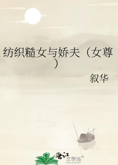 纺织糙女与娇夫（女尊）