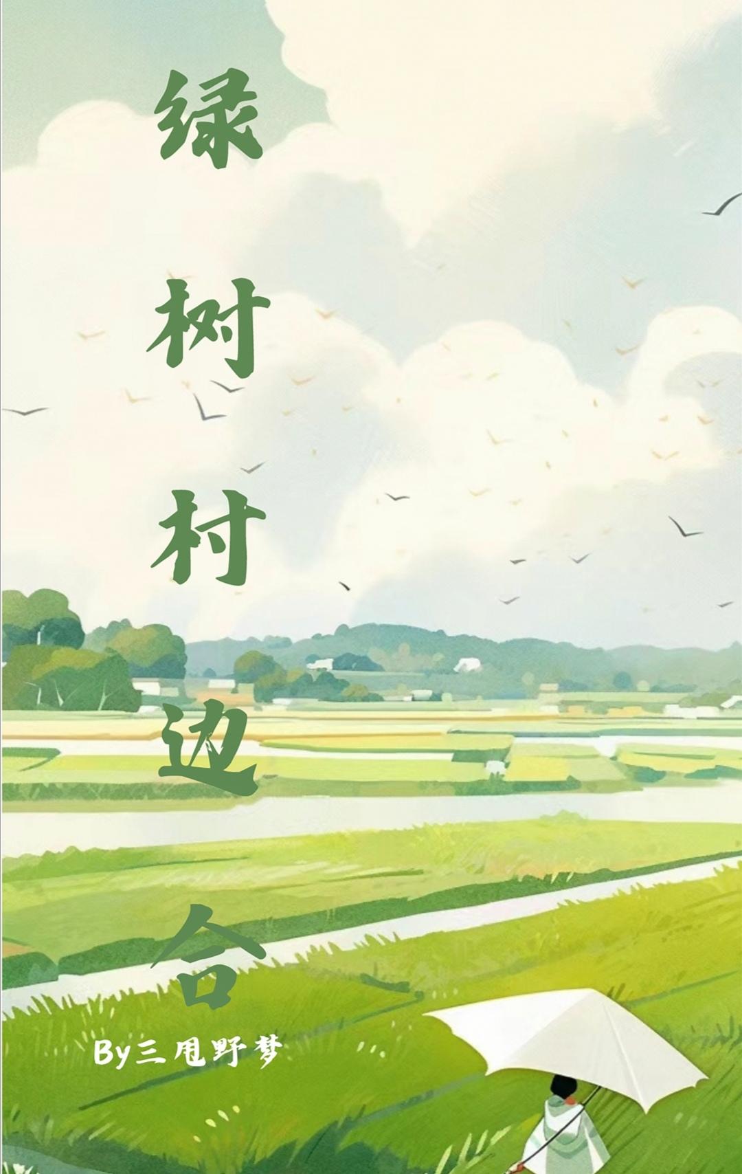 绿树村边合［八零］