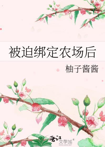 被迫绑定农场后