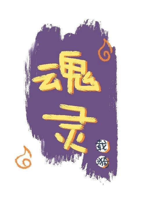 魂灵